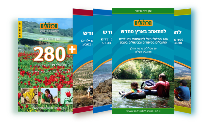 מסלולים למשפחות עם ילדים + ספר מתנה