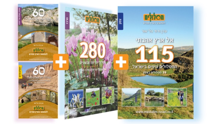חבילת ארץ אהבתי (אזלה מהמלאי) - החבילה המגוונת עם המסלולים היפים בישראל