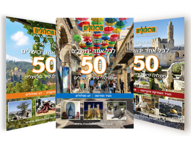 50 מסלולי סיור בירושלים