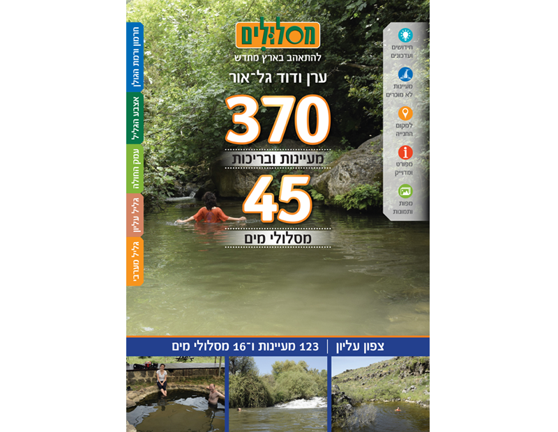 מעיינות ומסלולי מים - צפון עליון