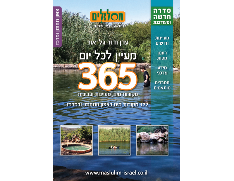 מעיין לכל יום - צפון תחתון ומרכז