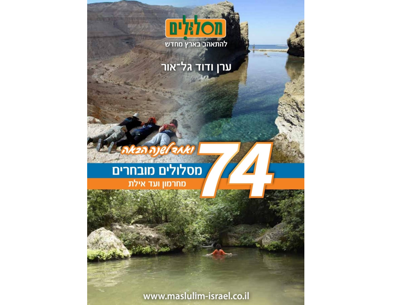 ספר 75 מסלולים מובחרים