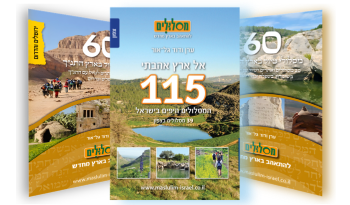 חבילת ארץ אהבתי וטיולי תנ"ך