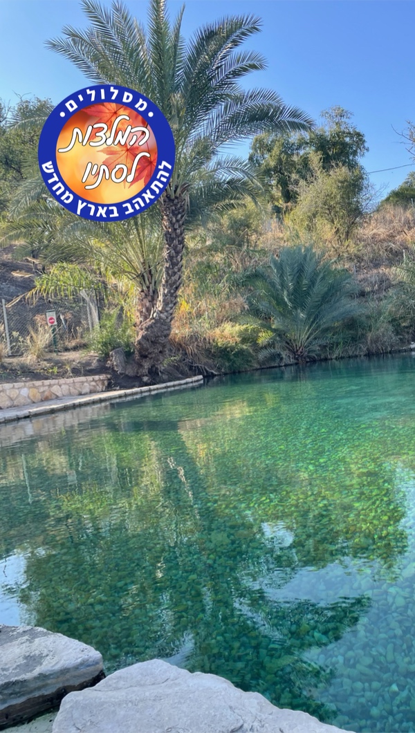 עמק המעיינות במיטבו - מסלולי מים קסומים לסתיו